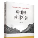 [리뷰어스클럽-흐름출판] &lt;위대한 패배자들&gt; 서평단 모집