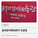 길라잡이체육관 도담점 이미지