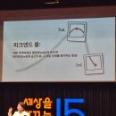 뉴로아트 | [세상을 바꾸는 시간 15분 방청] 이호선 교수님과 함께한 감동의 세바시 후기!