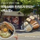 포항시청 | 백소청 포항시청점 | 시청근처 깔끔한 점심, 실패없는 메뉴 3종 리뷰