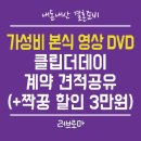 가성비 본식 영상 DVD 클립더데이 계약 견적 공유(+짝꿍 할인 3만원)