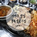 골목생고기집