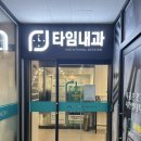 고덕타임내과의원 | [평택 고덕] 고덕타임내과 솔직 방문 후기