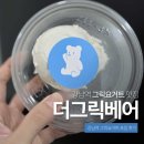 그릭125 | [강남역 카페] 재방문 여러번 한 강남역 그릭요거트 맛집 "그릭베어" 포장 후기