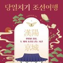 당일치기 조선여행 (2024) - 한양과 경성, 두 개의 조선을 걷는 시간