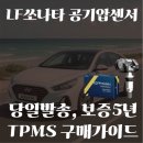 J L car motors | LF쏘나타 공기압센서 5년보증, 당일발송 TPMS 전문기업에서 구매방법