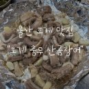 [울산맛집]울산 호계 맛집 :: 호계 충무 산곰장어