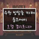 신림명물마트 | 수원 방탈출 카페 : 룸즈에이 수원역 2호점 "호텔 캘리포니아" 후기(수원역 문제방 / 어려운방탈출추천)
