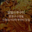 신정동신쭈꾸미 이미지