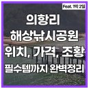 중왕뻘낙지민박 | 의항리 해상낚시공원 위치,가격 및 조황, 준비물까지 완벽정리!