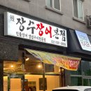 장수 | 김포 장어맛집 가성비 좋은 장기동 장수장어 후기, 고추장구이와 장어덮밥