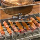 친우양꼬치 | [안산 고잔동 양꼬치] 양꼬치맛집 친우양꼬치 솔직후기