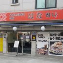 오코노미야키 식당 하나
