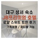 제이비모텔(JB모텔) | 대구 성서 JB프리미엄호텔｜로얄스위트트윈 가족·파티룸 후기