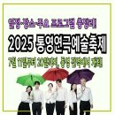 가족극페스티벌 <정크, 클라운> | 2025 제17회 통영연극예술축제, 7월 11~20일 개최! 일정·장소·프로그램 총정리