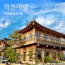 서동궁 | 익산 미륵사지 근처 서동궁 한우타운 멋진 한옥 식당