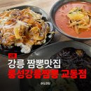 강릉 교동 맛집 : 룽성강릉짬뽕 교동점
