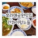 보라매공원맛집 란콰이펑누들(홍콩식우육탕면,우육누룽지탕면)보라매공원점