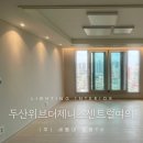 두산위브201동 앞 | 두산위브더제니스센트럴여의 간접조명 시공 후기(전주백vs주백색 비교)