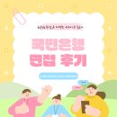 국민은행 | 국민은행 면접 후기 공유! 합격자들의 공통된 특징은?