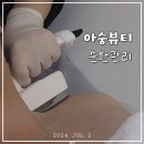 신사역다이어트 아숭뷰티 셀핏 순환관리 받고 복부둘레 2cm 감소한 후기