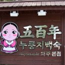 정원누룽지백숙 이미지