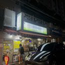 압구정-117 | 압구정변강쇠떡볶이 압구정 분식집 연예인맛집