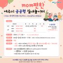 나진초교용창분교유치원 | 여수 mom편한 공공형실내놀이터 15개월 아기 방문 후기 (맘편한 실내놀이터) 아기와 가볼만한 곳