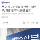 첫 여성 도선수습생 탄생…해수부, 최종 합격자 26명 발표 이미지