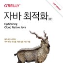더자바 | 자바 최적화 2판
