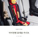 슈퍼세탁맨 | 외출 잦은 육아맘 필수템, 아이언맨 휴대용 카시트 후기