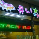 큐니바니
