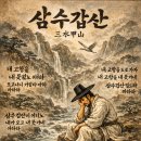 삼수갑산 이미지