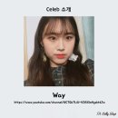 《Celly Shop 셀리샵 셀럽소개》 뷰티 일상크리에이터 만능 유투버 &#39;Way 웨이&#39;