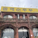 돌매순두부 이미지