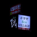 순천만ECO빌리지 이미지