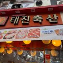 태진축산 이미지