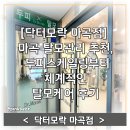 닥터존(Dr.Zon) | [닥터모락 마곡점] 마곡 탈모관리 추천, 두피스케일링부터 체계적인 탈모케어 후기