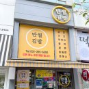 죽전 김밥 맛집 &lt;만월김밥&gt; 후식은 &lt;왕가탕후루&gt; 존맛