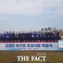 고성군 야구장 이미지