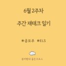 (주)중앙티에스 | 6월 2주차 주간일기; 일개미