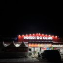 하이웨이디씨클럽충주금릉점 이미지