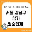 사무실병원학원바닥정기청소아하환경솔루션 - 김포시 청송로 19 | 강남구상가청소 사무실 바닥왁스코팅 정기관리까지 한 번에 진행한 후기