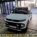 부산 금정구 캐스퍼 배터리 교체 작업후기
