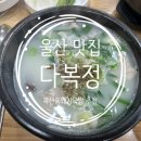다복정 | 울산 중구 맛집 다복정 복산동 현지인 돼지국밥 한정식 식당