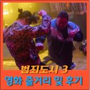 최신영화 범죄도시3 | 영화 범죄도시3 줄거리 및 후기-신종마약사건 수사