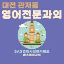 관저동영어과외 | 구봉마을영어과외 | 신선마을영어과외 | 더샵영어과외 | 예미지영어과외 이미지