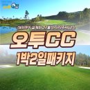 오투치킨 | 태백 오투CC 골프여행 1박2일 코스별 후기와 가격 총정리