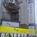 통뼈감자탕장유 | 미나리가 듬뿍 들어간 김해오리탕 맛집 통뼈감자탕 무등산오리탕 리얼후기