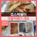죠스떡볶이 국물떡볶이세트 그리고 오징어튀김 추가 후기(ft.내돈주고 사먹음)